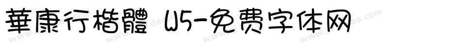 華康行楷體 W5字体转换